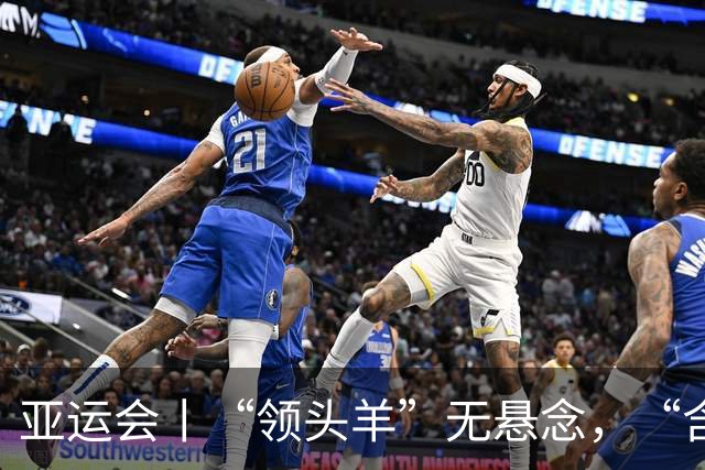 亚运会丨“领头羊”无悬念，“含金量”见真章