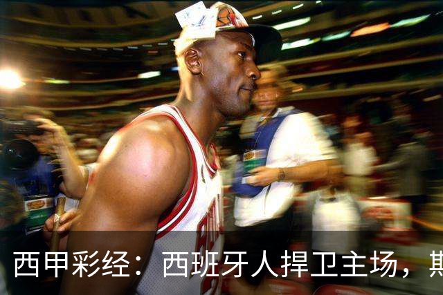 西甲彩经：西班牙人捍卫主场，期待重振雄风