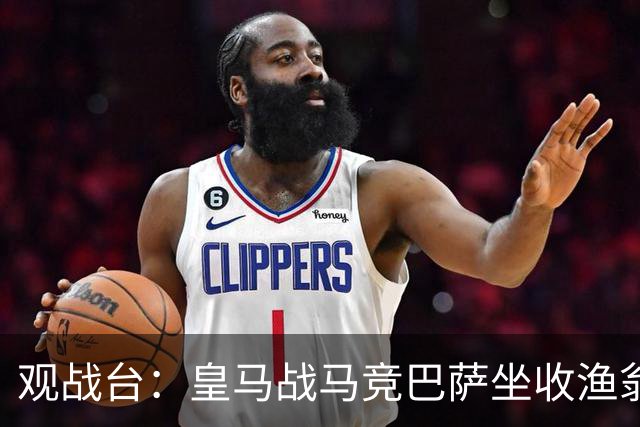 观战台：皇马战马竞巴萨坐收渔翁之利 阿森纳冲八连胜