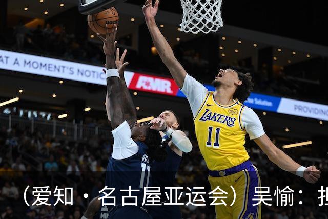（爱知·名古屋亚运会）吴愉：担任旗手是荣誉，也是责任